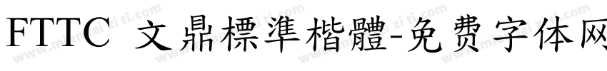 FTTC 文鼎標準楷體字体转换